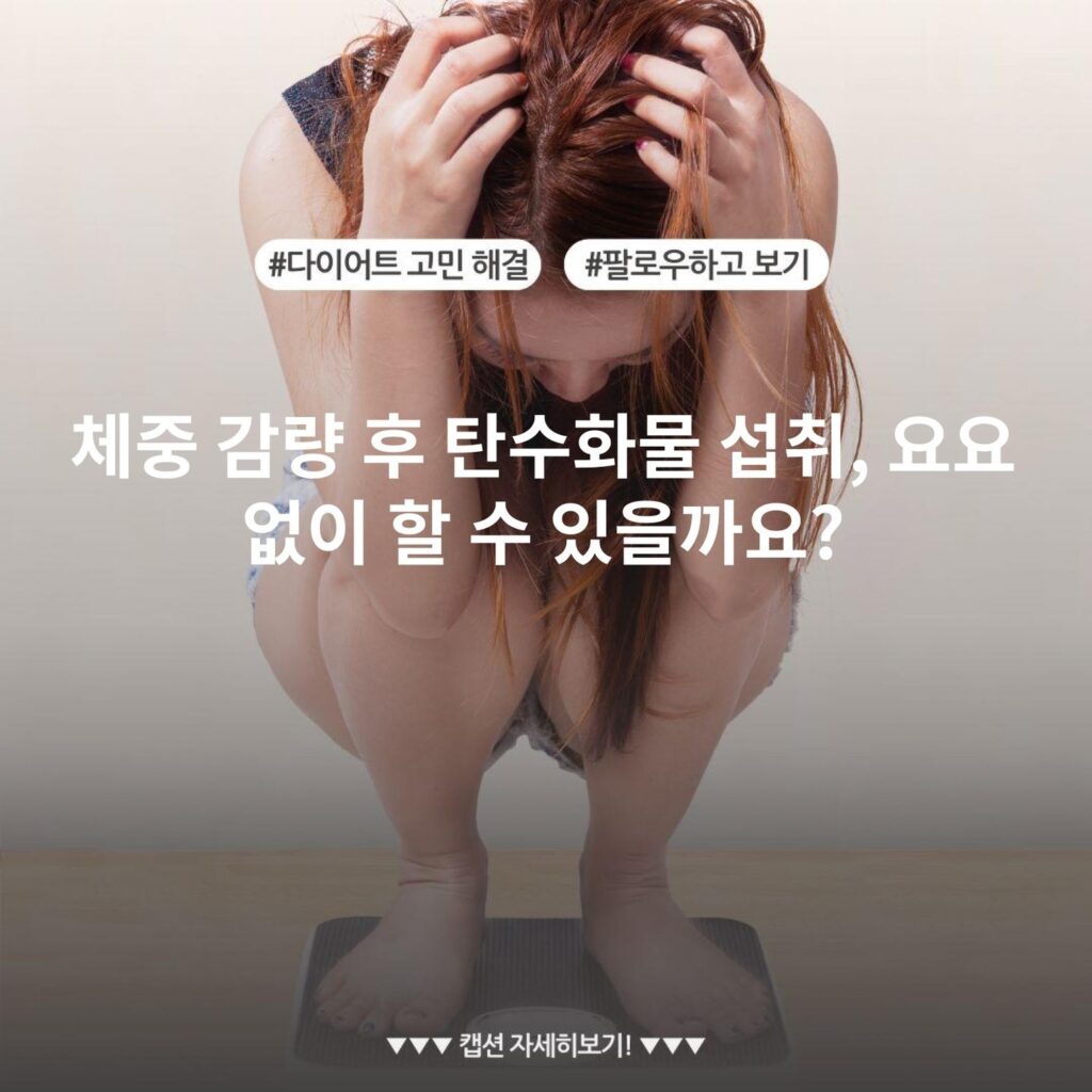 체중 감량 후 탄수화물 섭취, 요요 없이 할 수 있을까요?