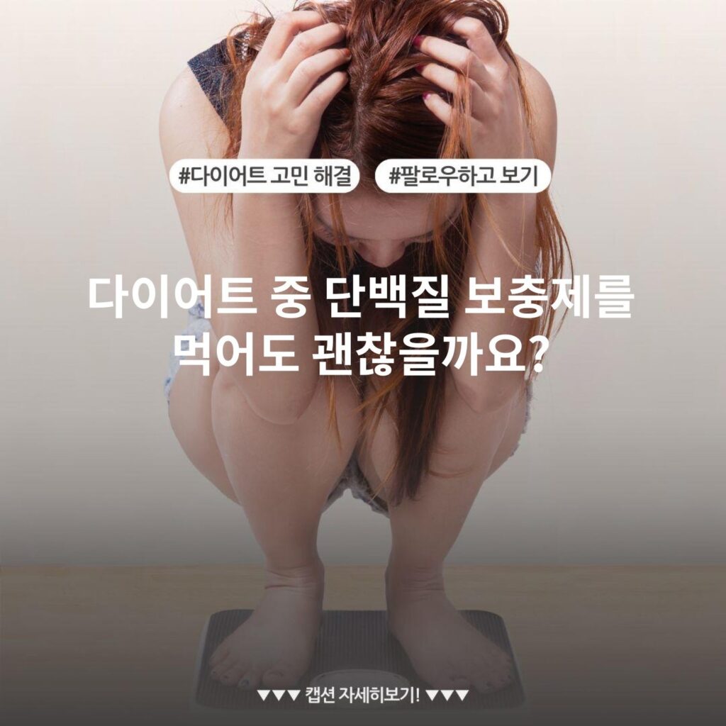 다이어트 중 단백질 보충제를 먹어도 괜찮을까요?