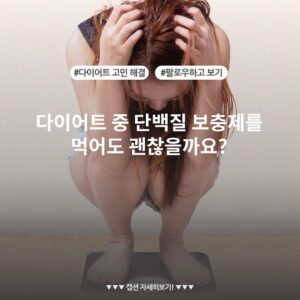 다이어트 중 단백질 보충제를 먹어도 괜찮을까요?