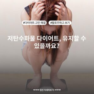 저탄수화물 다이어트, 유지할 수 있을까요?