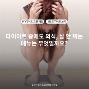 다이어트 중에도 외식, 살 안 찌는 메뉴는 무엇일까요?