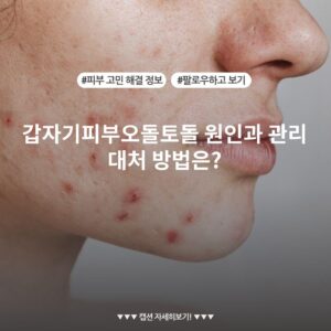 갑자기피부오돌토돌 원인과 관리 대처 방법은?