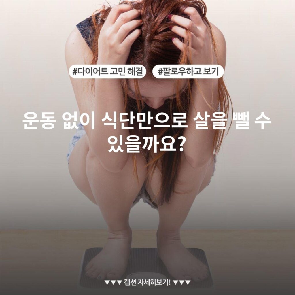 운동 없이 식단만으로 살을 뺄 수 있을까요?