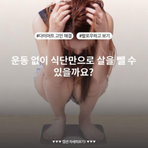 운동 없이 식단만으로 살을 뺄 수 있을까요?