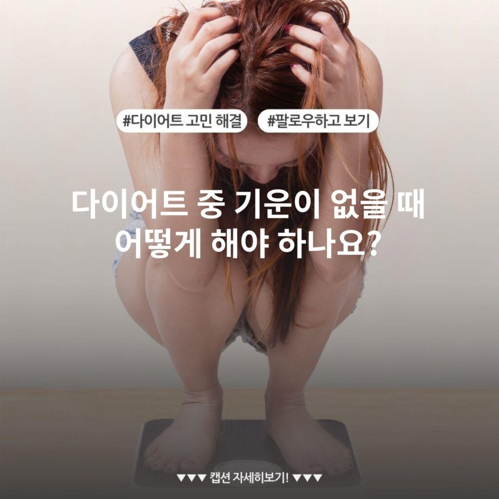 다이어트 중 기운이 없을 때 어떻게 해야 하나요?