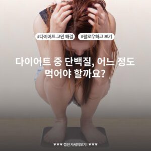 다이어트 중 단백질, 어느 정도 먹어야 할까요?