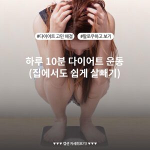 하루 10분 다이어트 운동 (집에서도 쉽게 살빼기)