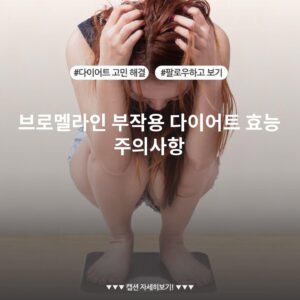 브로멜라인 부작용 다이어트 효능 주의사항