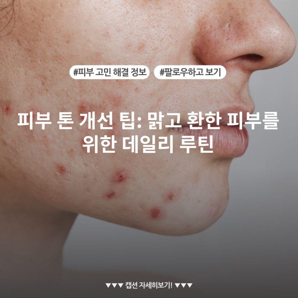 피부 톤 개선 팁: 맑고 환한 피부를 위한 데일리 루틴