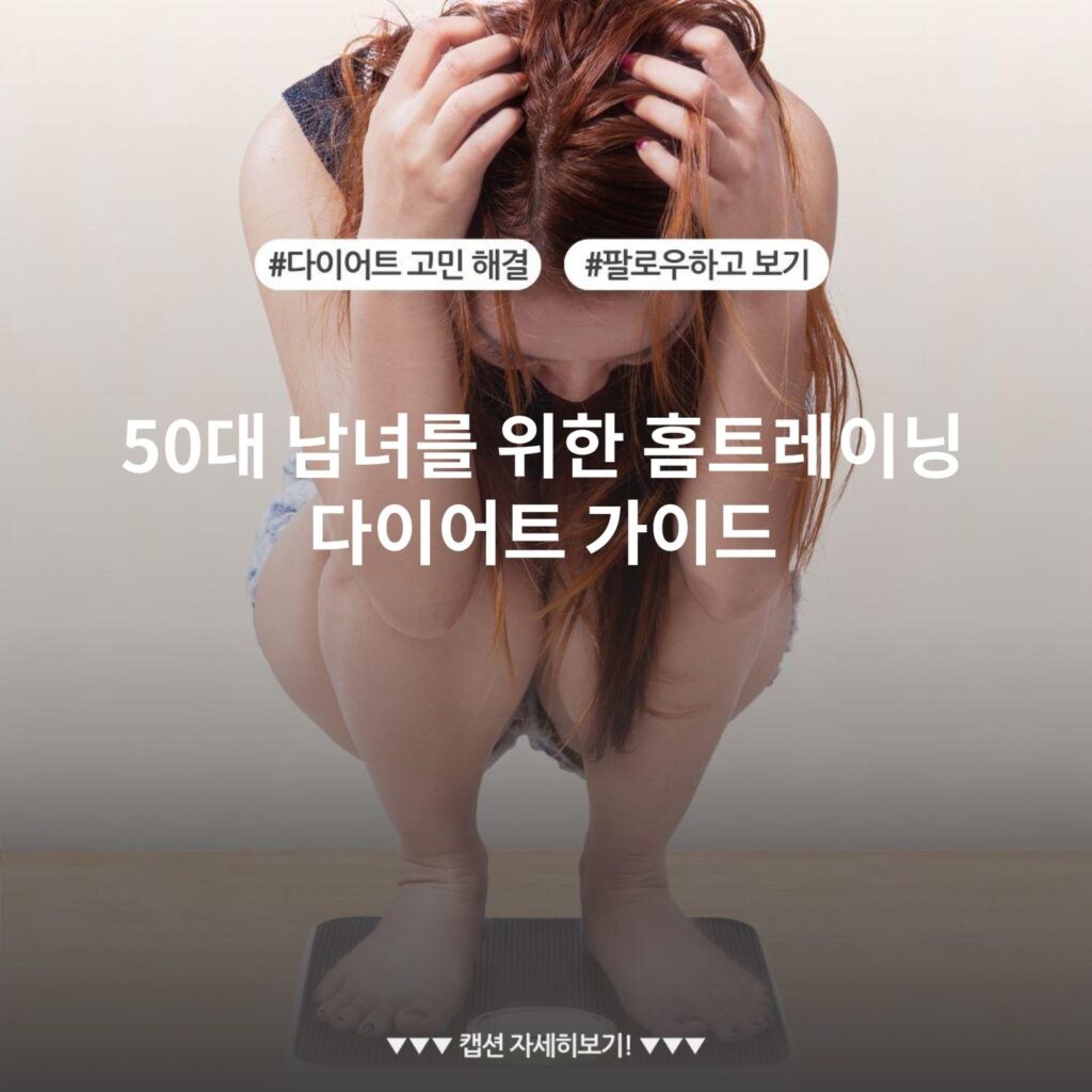 50대 남녀를 위한 홈트레이닝 다이어트 가이드