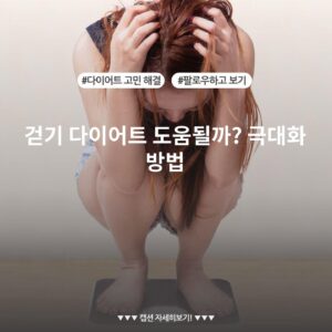 걷기 다이어트 도움될까? 극대화 방법