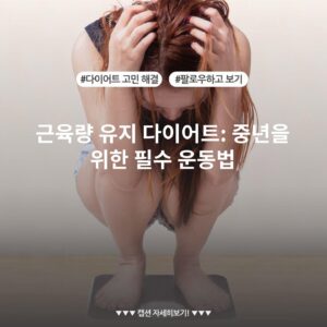 근육량 유지 다이어트: 중년을 위한 필수 운동법