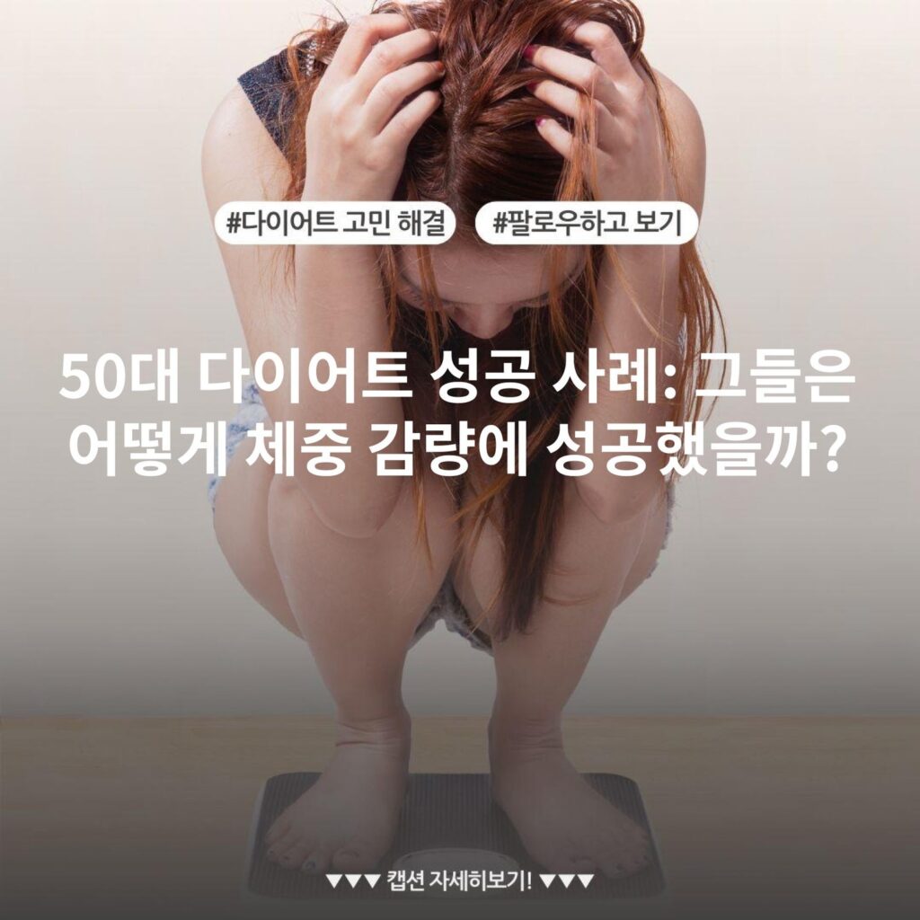 50대 다이어트 성공 사례: 그들은 어떻게 체중 감량에 성공했을까?