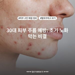 30대 피부 주름 예방: 초기 노화 막는 비결