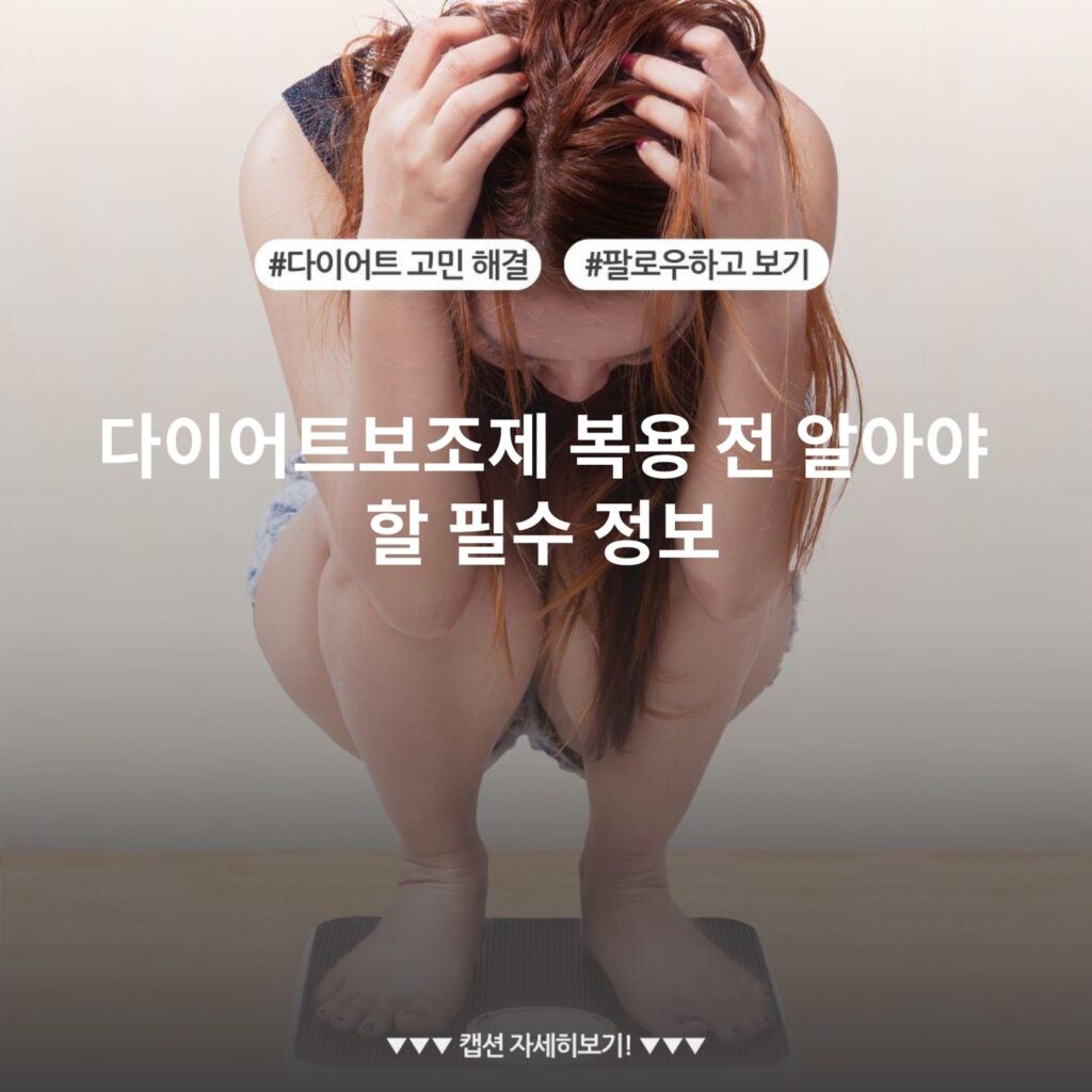 다이어트보조제 복용 전 알아야 할 필수 정보
