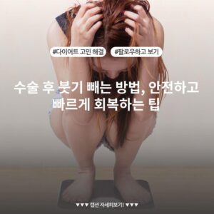 수술 후 붓기 빼는 방법, 안전하고 빠르게 회복하는 팁