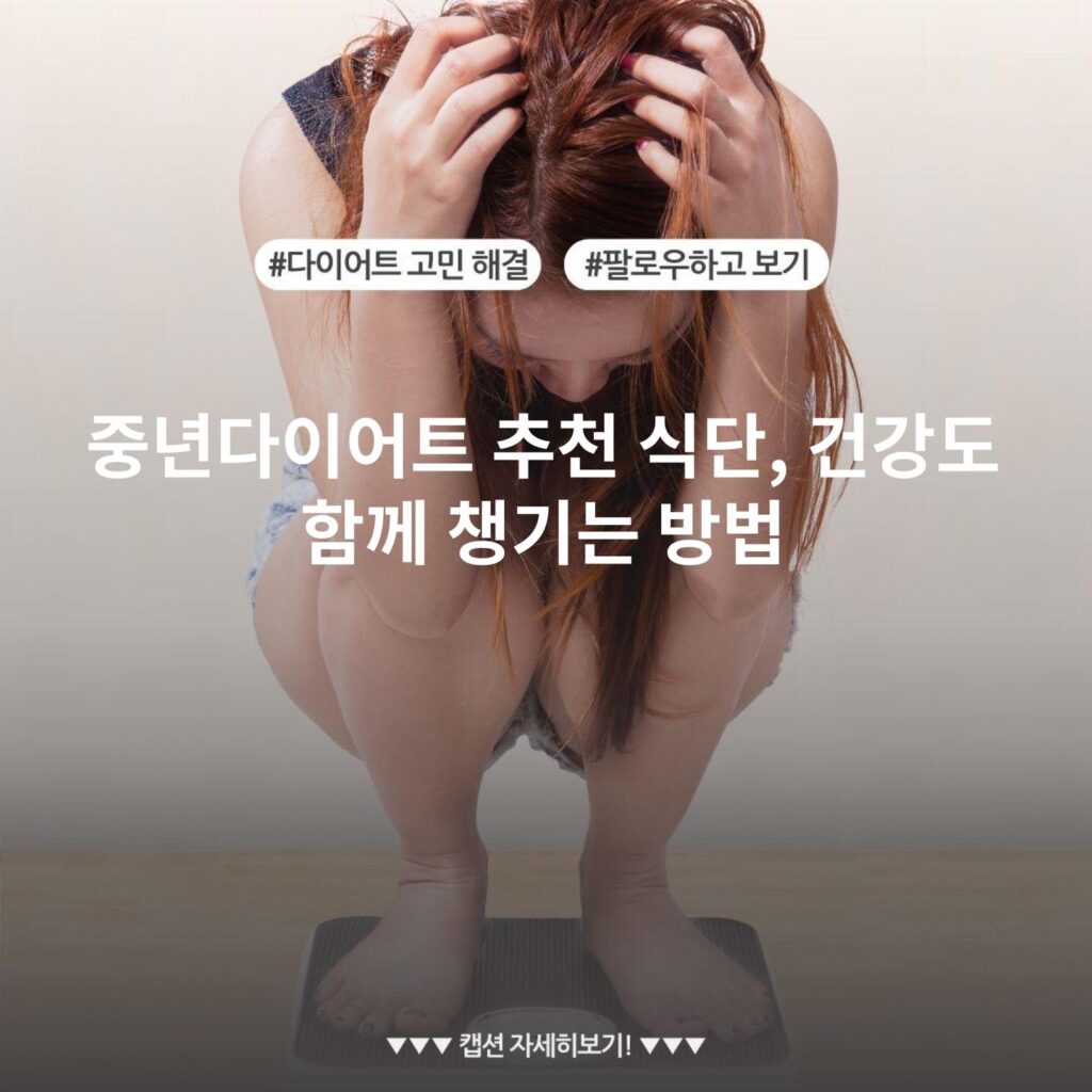 중년다이어트 추천 식단, 건강도 함께 챙기는 방법