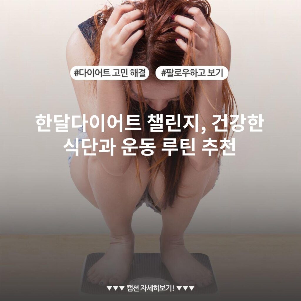 한달다이어트 챌린지, 건강한 식단과 운동 루틴 추천
