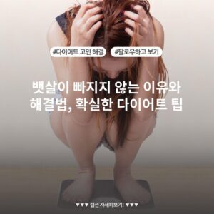 뱃살이 빠지지 않는 이유와 해결법, 확실한 다이어트 팁