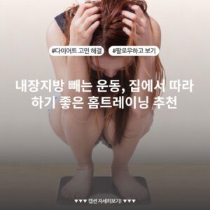 내장지방 빼는 운동, 집에서 따라 하기 좋은 홈트레이닝 추천