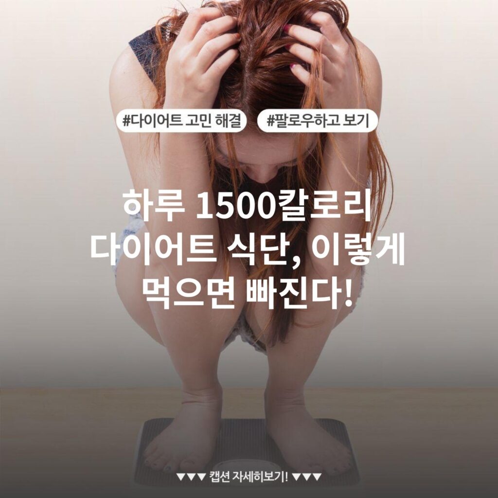 하루 1500칼로리 다이어트 식단, 이렇게 먹으면 빠진다!