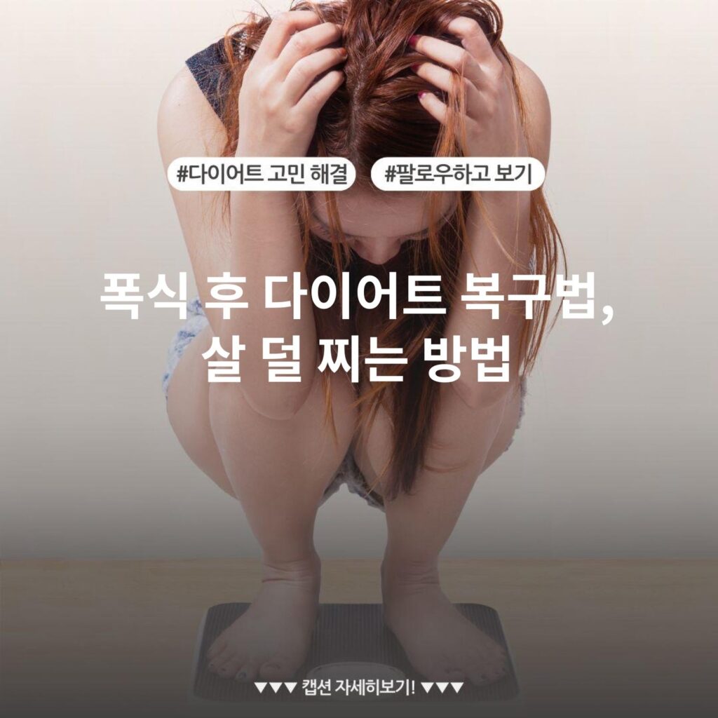 폭식 후 다이어트 복구법, 살 덜 찌는 방법