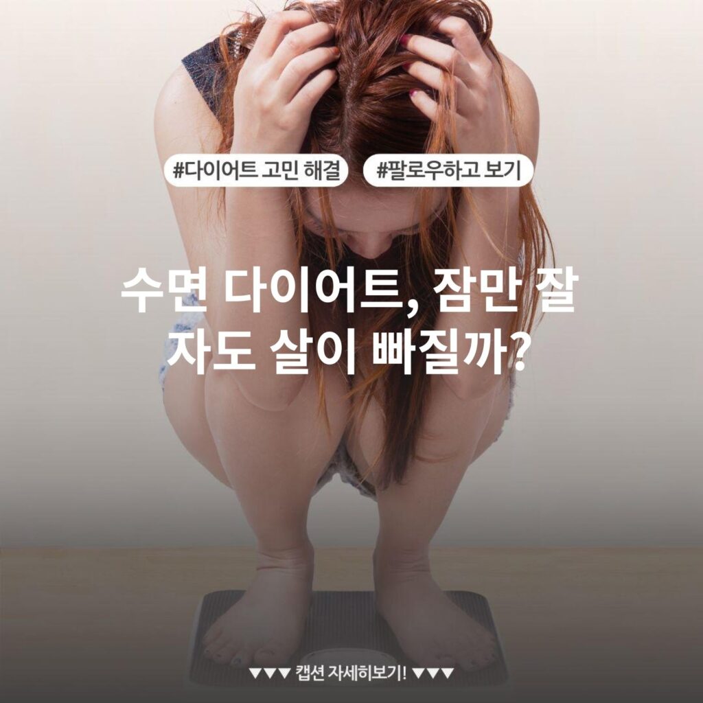 수면 다이어트, 잠만 잘 자도 살이 빠질까?