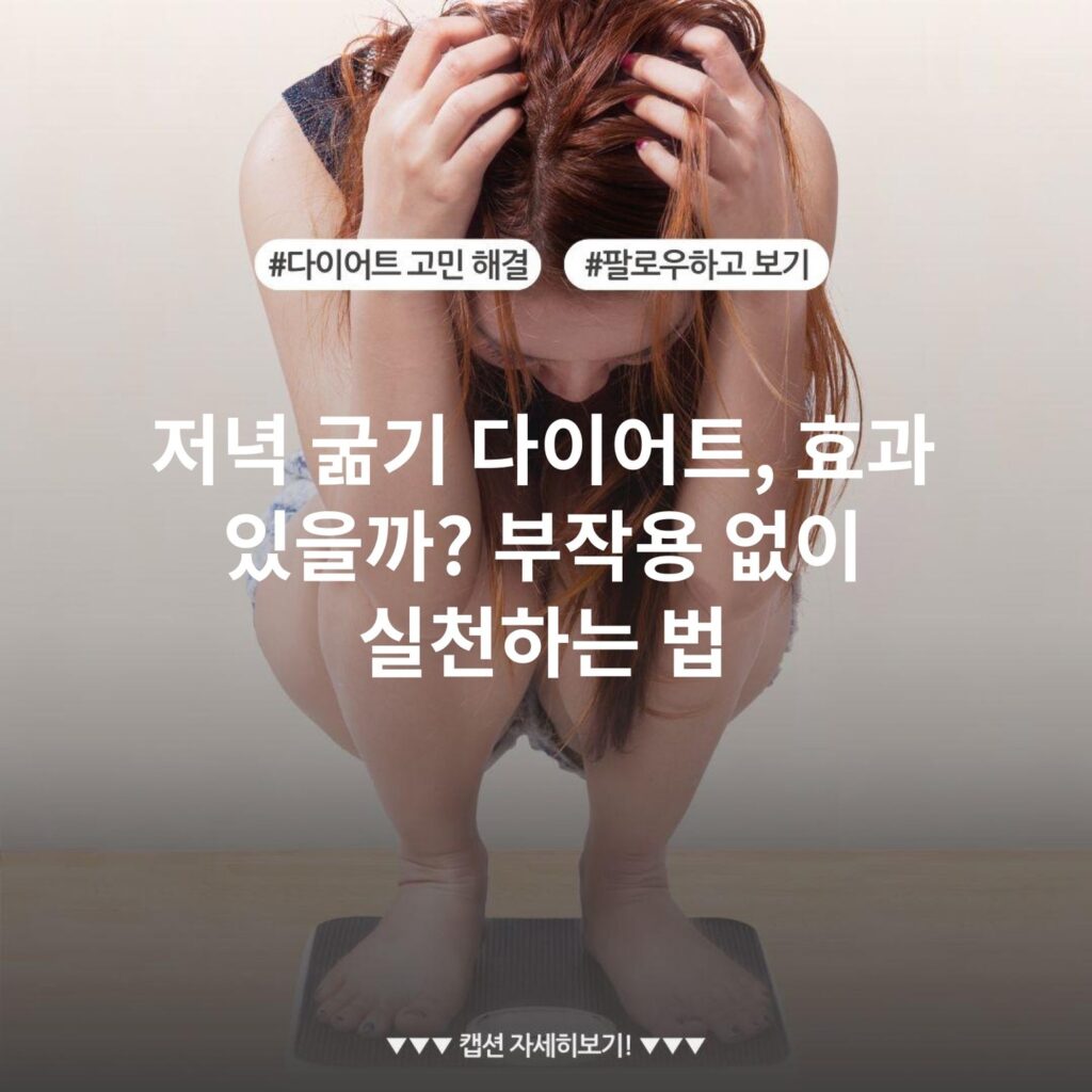 저녁 굶기 다이어트, 효과 있을까? 부작용 없이 실천하는 법