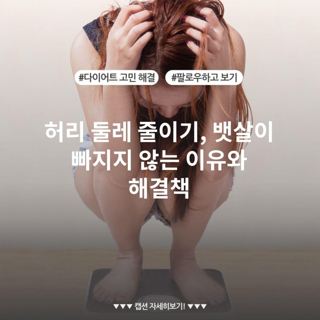 허리 둘레 줄이기, 뱃살이 빠지지 않는 이유와 해결책