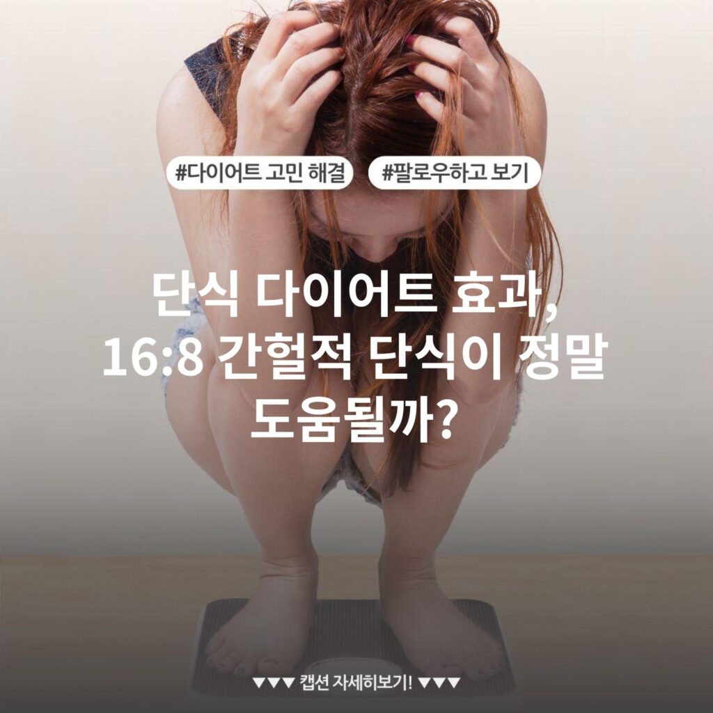 단식 다이어트 효과, 16:8 간헐적 단식이 정말 도움될까?