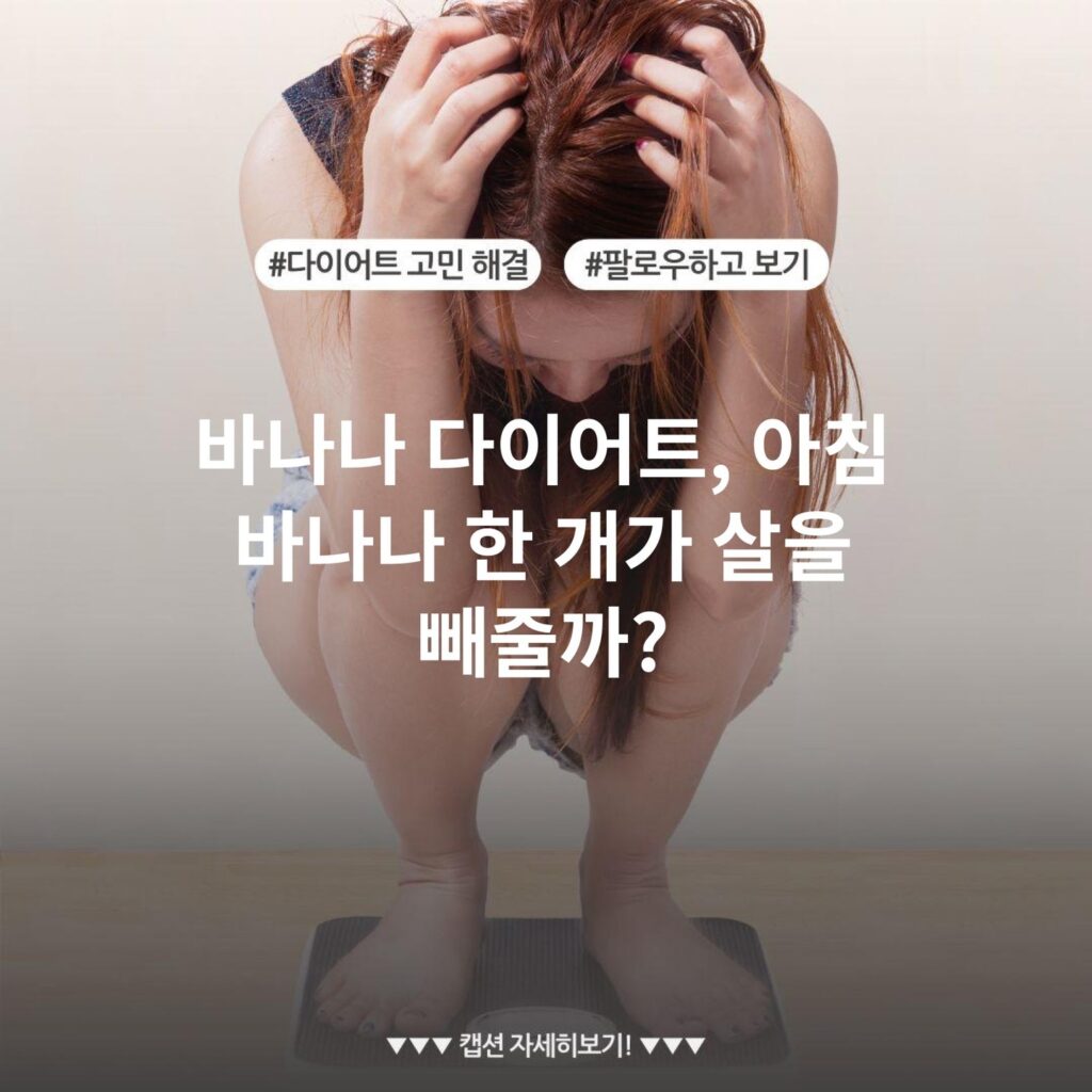 바나나 다이어트, 아침 바나나 한 개가 살을 빼줄까?