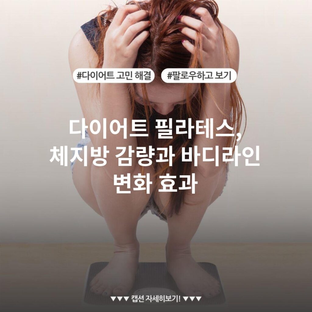 다이어트 필라테스, 체지방 감량과 바디라인 변화 효과