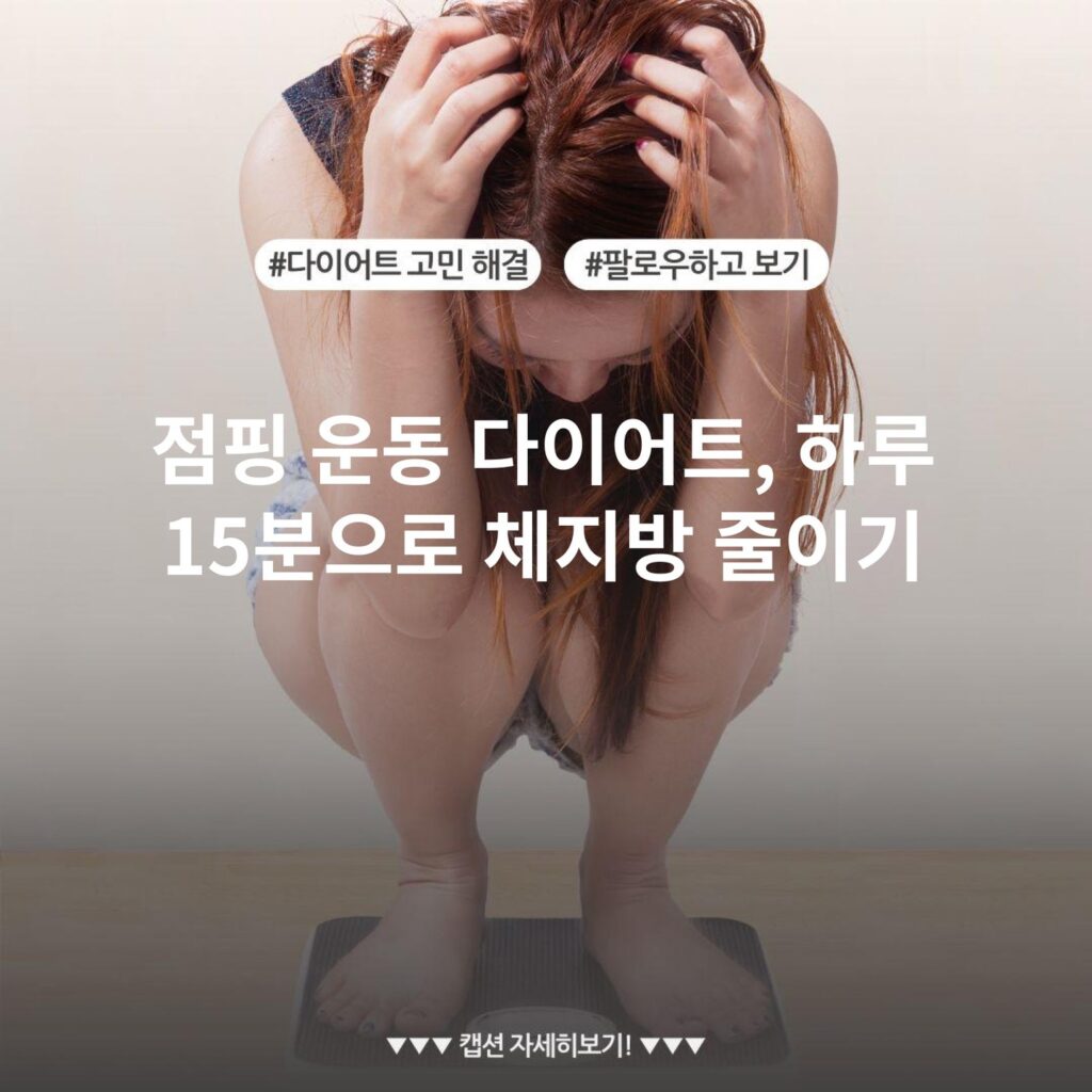 점핑 운동 다이어트, 하루 15분으로 체지방 줄이기