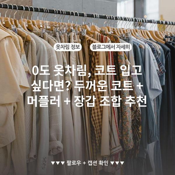 0도 옷차림, 코트 입고 싶다면? 두꺼운 코트 + 머플러 + 장갑 조합 추천