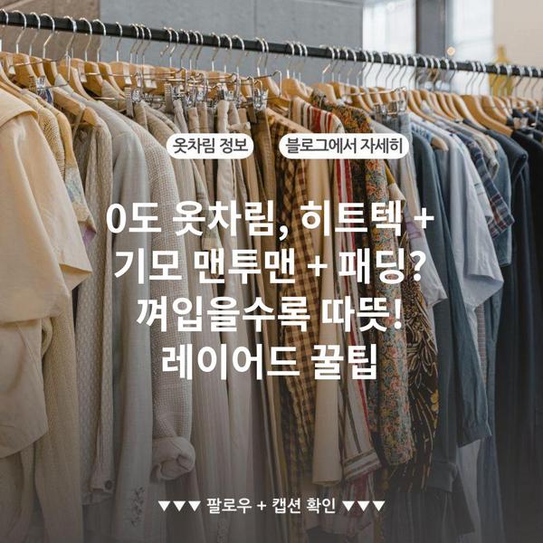 0도 옷차림, 히트텍 + 기모 맨투맨 + 패딩? 껴입을수록 따뜻! 레이어드 꿀팁
