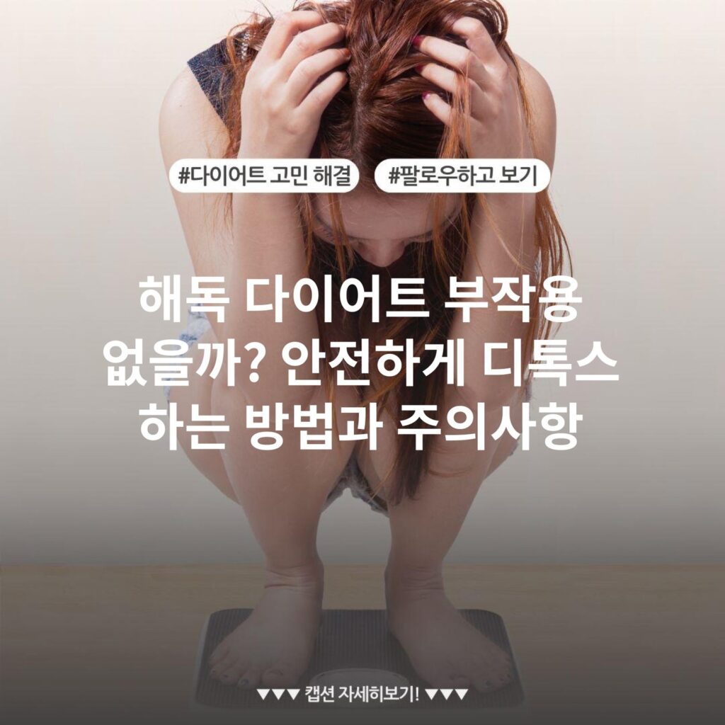 해독 다이어트 부작용 없을까? 안전하게 디톡스 하는 방법과 주의사항