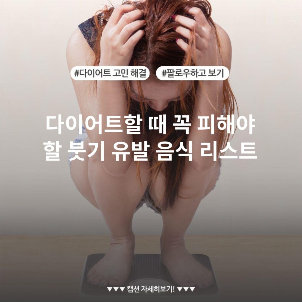 다이어트할 때 꼭 피해야 할 붓기 유발 음식 리스트