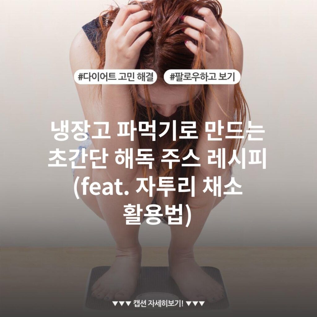 냉장고 파먹기로 만드는 초간단 해독 주스 레시피 (feat. 자투리 채소 활용법)