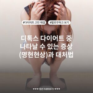 디톡스 다이어트 중 나타날 수 있는 증상 (명현현상)과 대처법