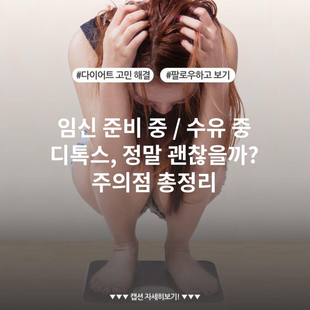 임신 준비 중 / 수유 중 디톡스, 정말 괜찮을까? 주의점 총정리