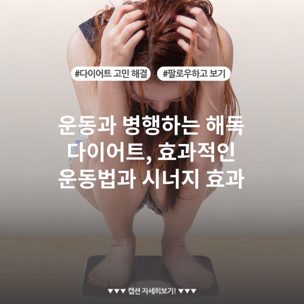 운동과 병행하는 해독 다이어트, 효과적인 운동법과 시너지 효과