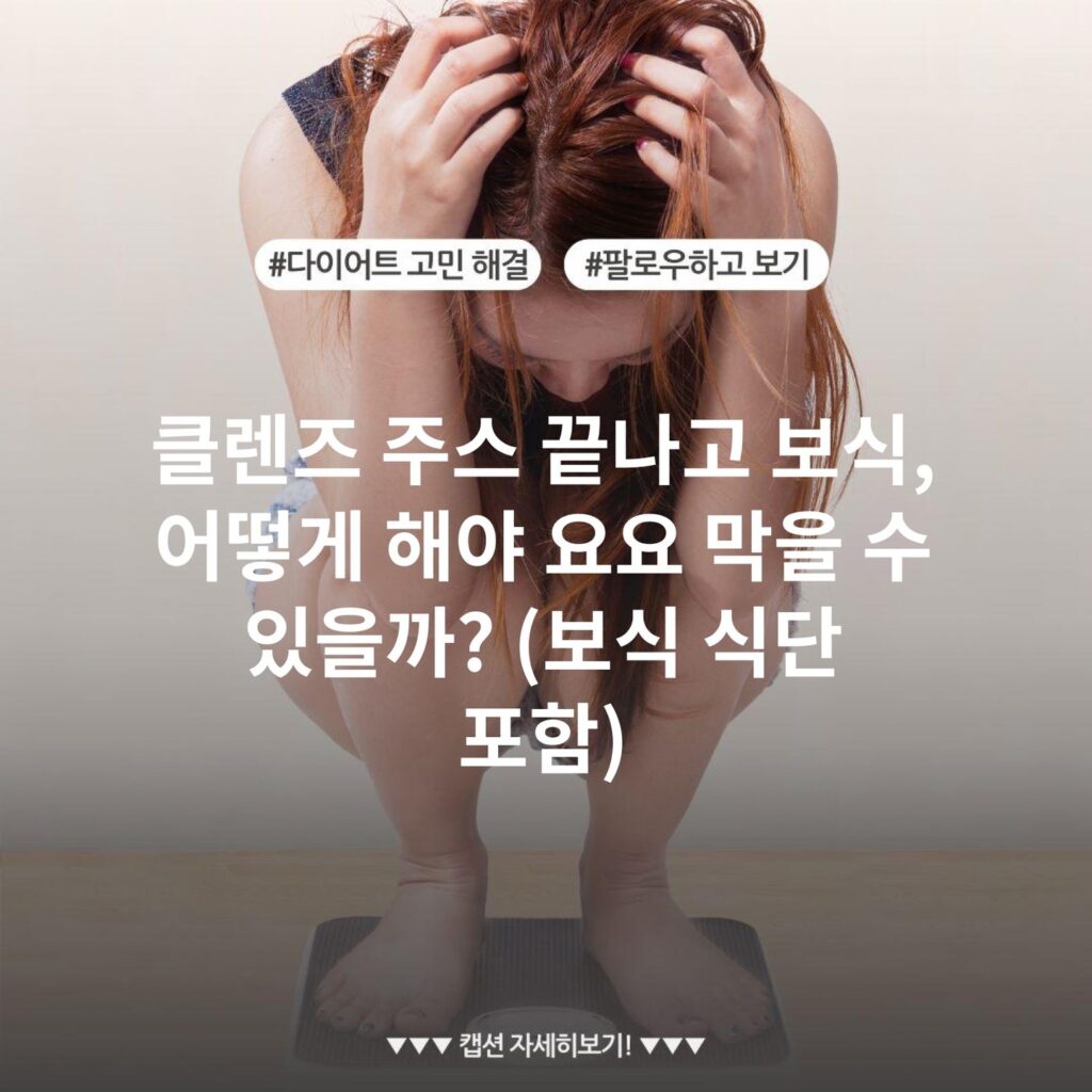 클렌즈 주스 끝나고 보식, 어떻게 해야 요요 막을 수 있을까? (보식 식단 포함)