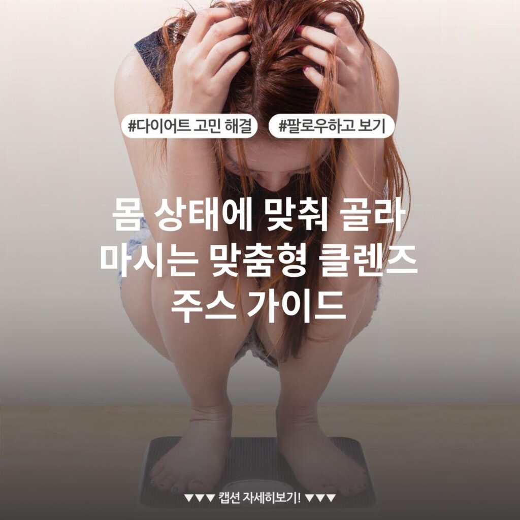 몸 상태에 맞춰 골라 마시는 맞춤형 클렌즈 주스 가이드