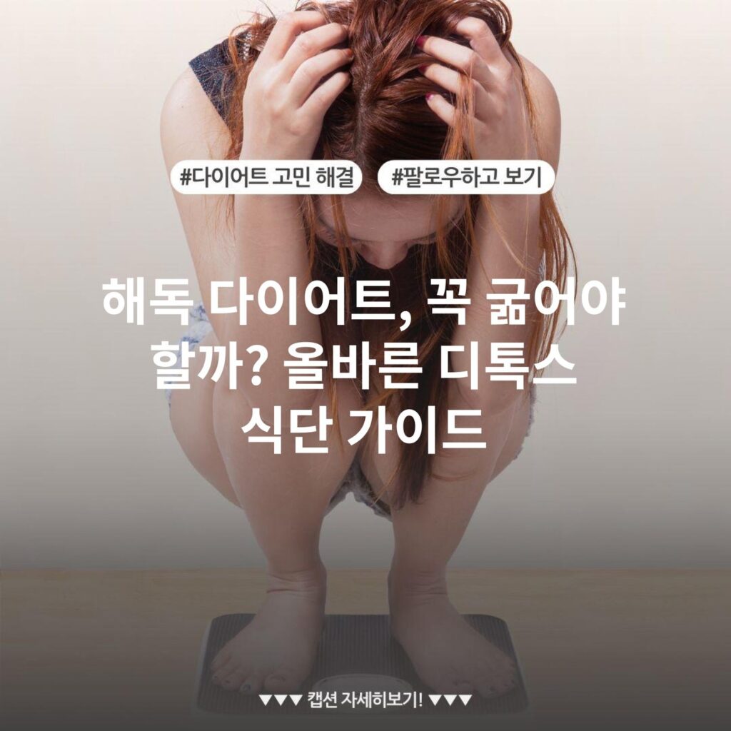 해독 다이어트, 꼭 굶어야 할까? 올바른 디톡스 식단 가이드