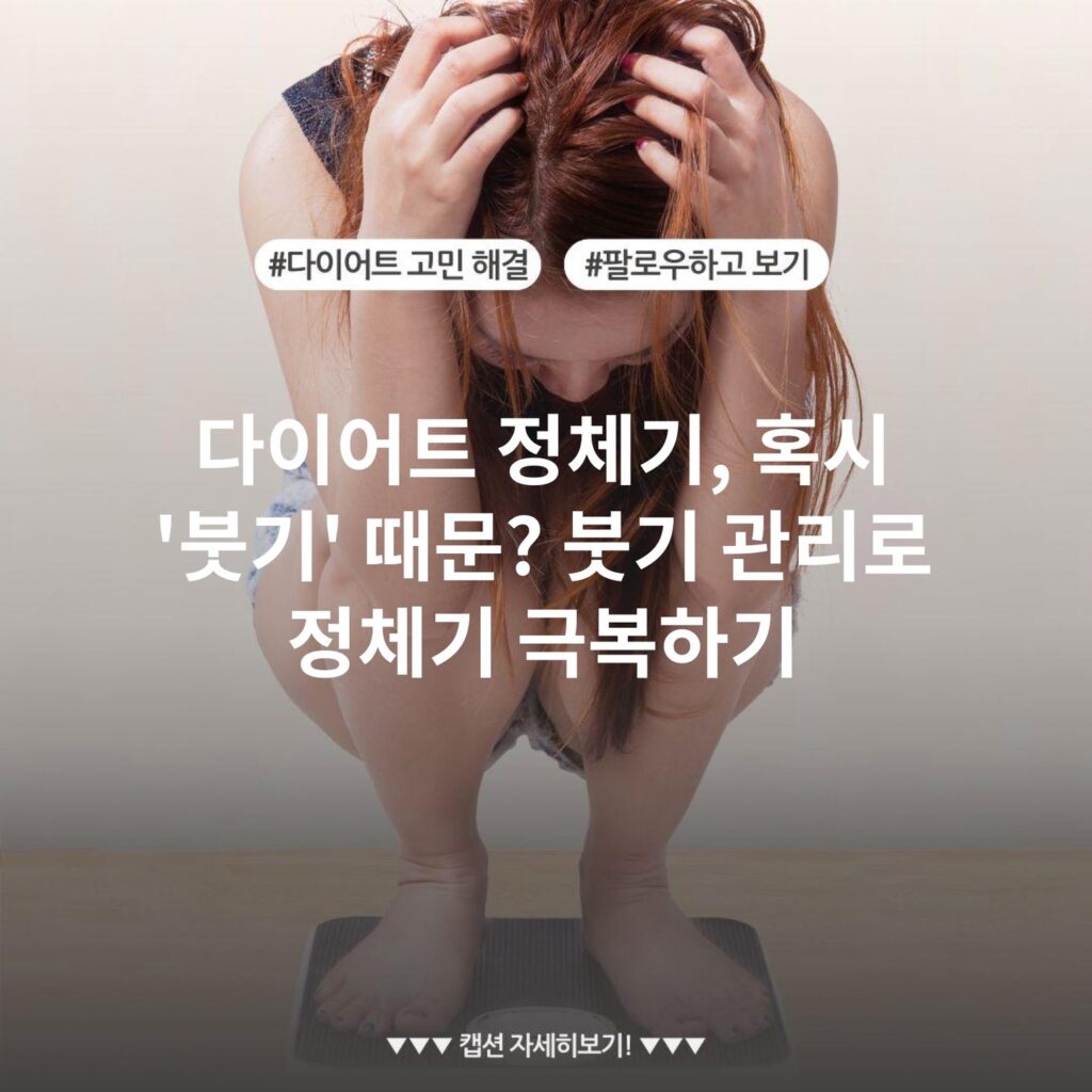 다이어트 정체기, 혹시 '붓기' 때문? 붓기 관리로 정체기 극복하기