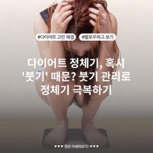 다이어트 정체기, 혹시 '붓기' 때문? 붓기 관리로 정체기 극복하기