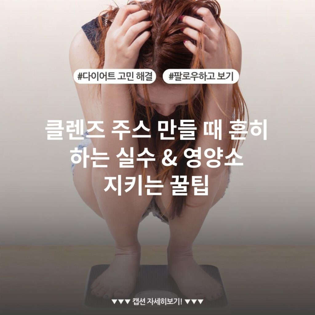 클렌즈 주스 만들 때 흔히 하는 실수 & 영양소 지키는 꿀팁
