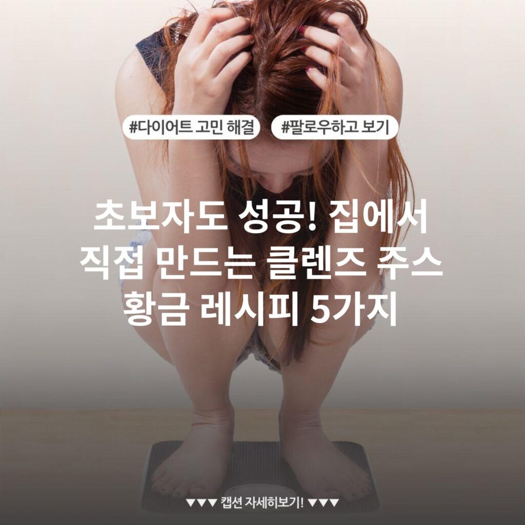 초보자도 성공! 집에서 직접 만드는 클렌즈 주스 황금 레시피 5가지