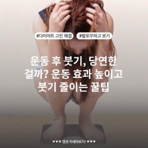운동 후 붓기, 당연한 걸까? 운동 효과 높이고 붓기 줄이는 꿀팁