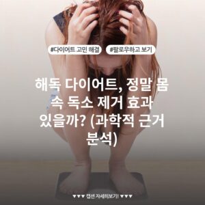 해독 다이어트, 정말 몸 속 독소 제거 효과 있을까? (과학적 근거 분석)